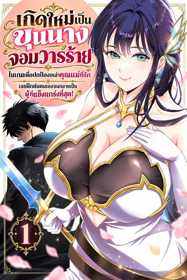  เกิดใหม่เป็นขุนนางจอมวารร้าย ในเกมเพื่อปกป้องเหล่าคุณแม่ที่รัก เลยฝึกฝนตนเองจนกลายเป็นผู้ที่แข็งแกร่งที่สุด