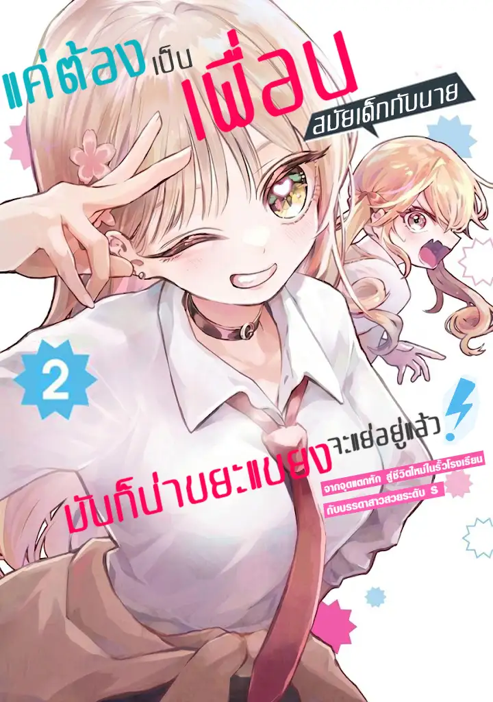 แค่ต้องเป็นเพื่อนสมัยเด็กกับนายนี่มันก็น่าขยะแขยงอยู่แล้ว  ~ จากจุดแตกหักสู่การเริ่มต้นชีวิตใหม่ในรั้วโรงเรียนกับสาวสวยรัดับ S ~ 