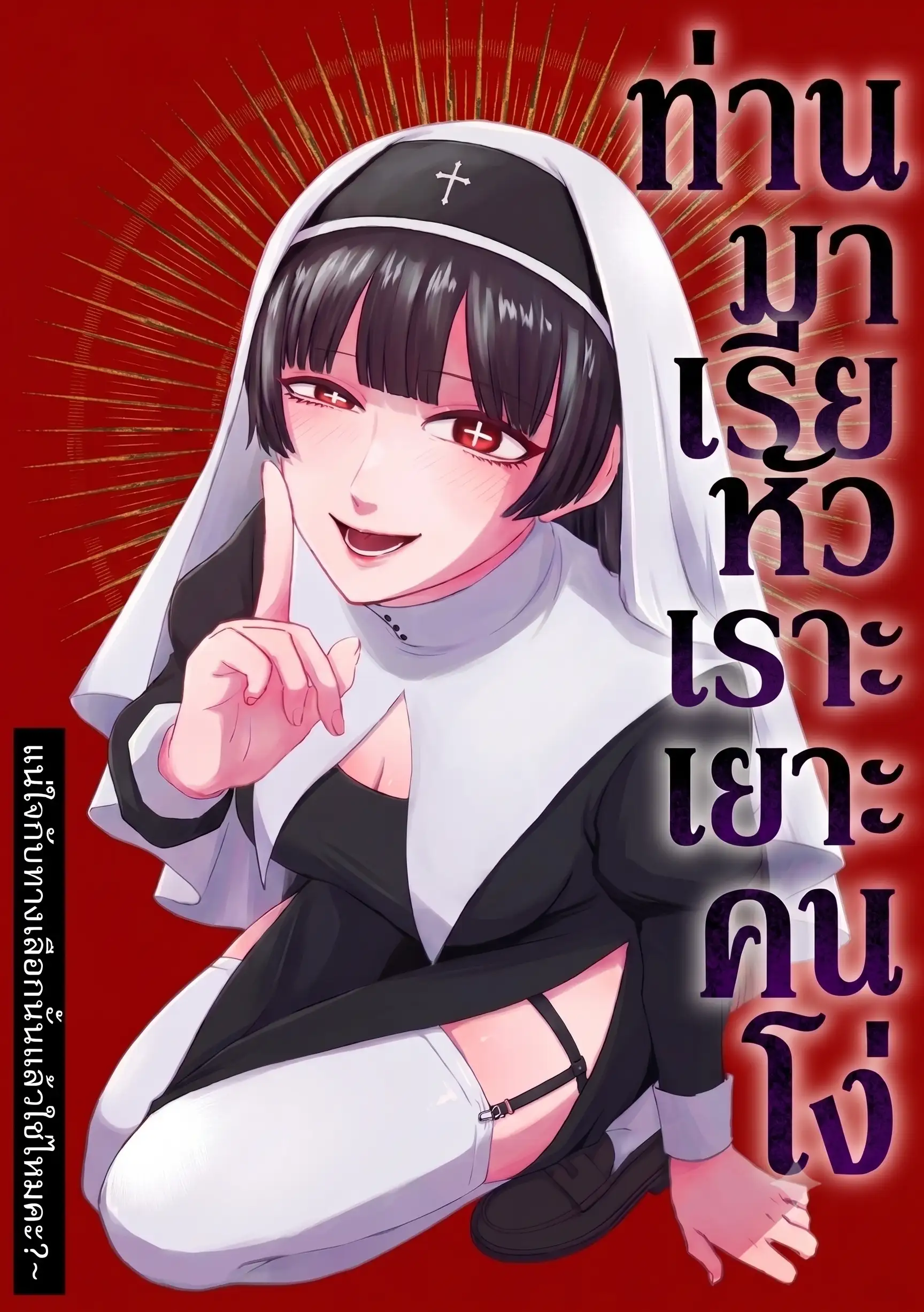 ท่านมาเรียหัวเราะเยาะคนโง่ แน่ใจกับทางเลือกนั้นแล้วใช่ไหมคะ?~