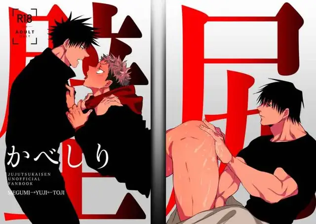 -จบ- Fushiguro Megumi x Itadori Yuuji, Fushiguro Toji x Itadori Yuuji