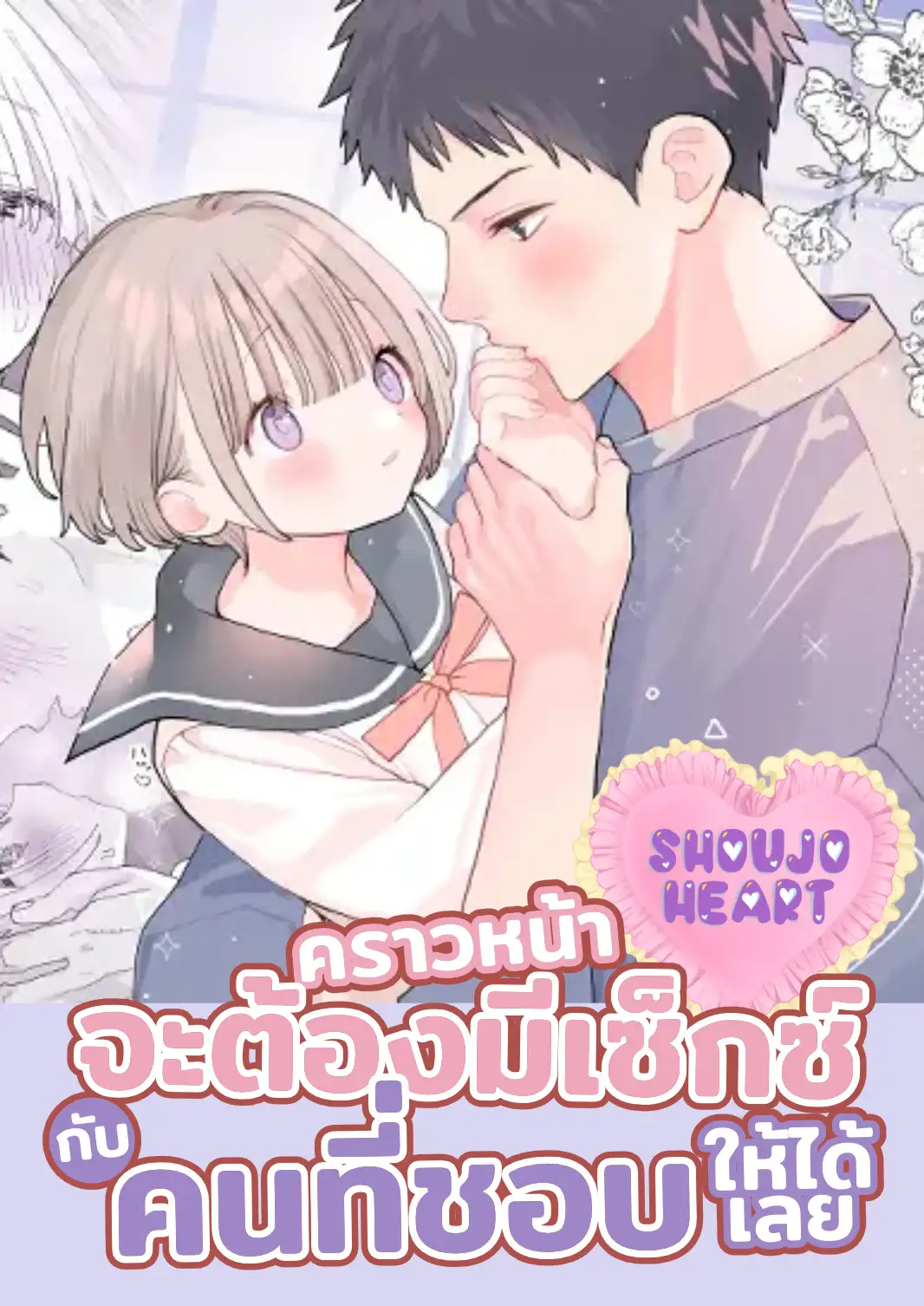 คราวหน้าจะต้องมีเซ็กซ์กับคนที่ชอบให้ได้เลย