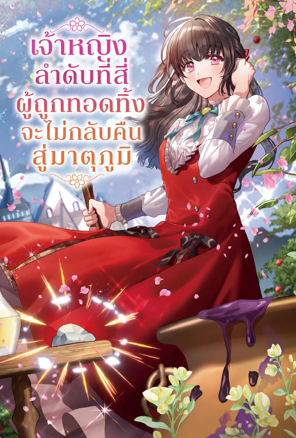 เจ้าหญิงลำดับที่สี่ผู้ถูกทอดทิ้งจะไม่กลับคืนสู่มาตุภูมิ