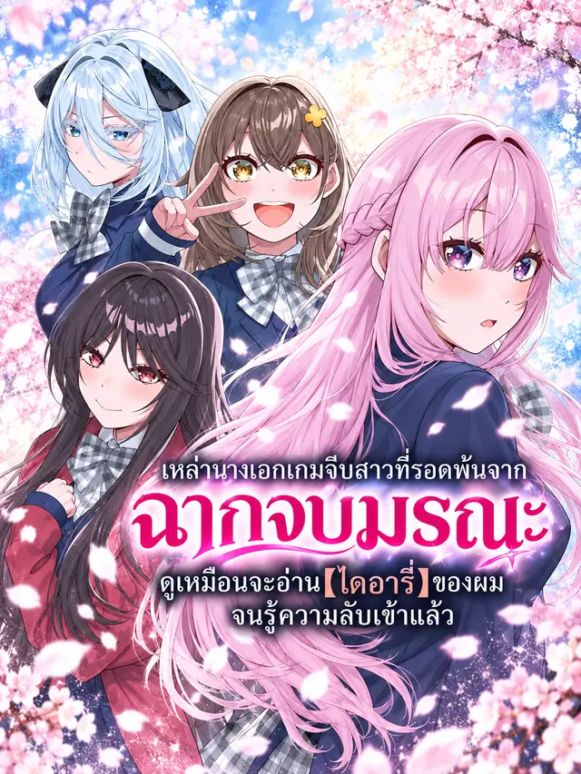 เหล่านางเอกเกมจีบสาวที่รอดพ้นจากฉากจบมรณะ ดูเหมือนจะอ่าน【ไดอารี่】ของผมจนรู้ความลับเข้าแล้ว