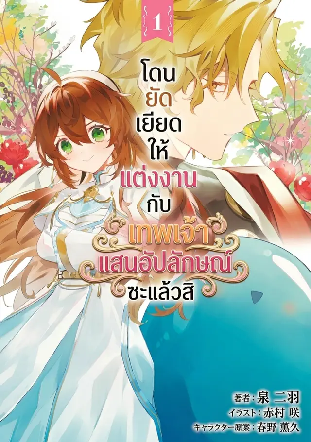 โดนยัดเยียดให้แต่งงานกับเทพเจ้าแสนอัปลักษณ์ซะแล้วสิ