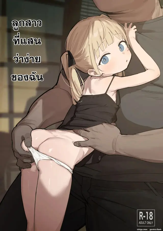 ลูกสาวที่แสนว่าง่ายของฉัน