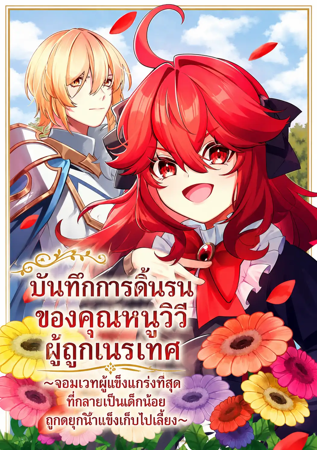 บันทึกการดิ้นรนของคุณหนูวิวิผู้ถูกเนรเทศ ~จอมเวทผู้แข็งแกร่งที่สุดที่กลายเป็นเด็กน้อย ถูกดยุกน้ำแข็งเก็บไปเลี้ยง~