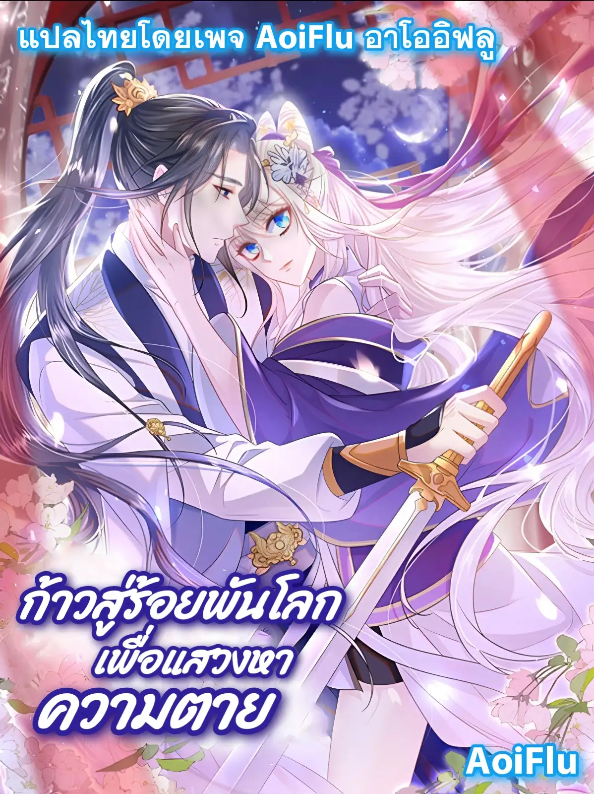 ก้าวสู่ร้อยพันโลก เพื่อแสวงหาความตาย