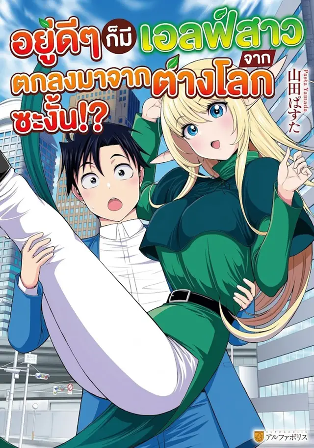 อยู่ดีๆก็มีเอลฟ์สาวตกลงมาจากต่างโลกซะงั้น!?