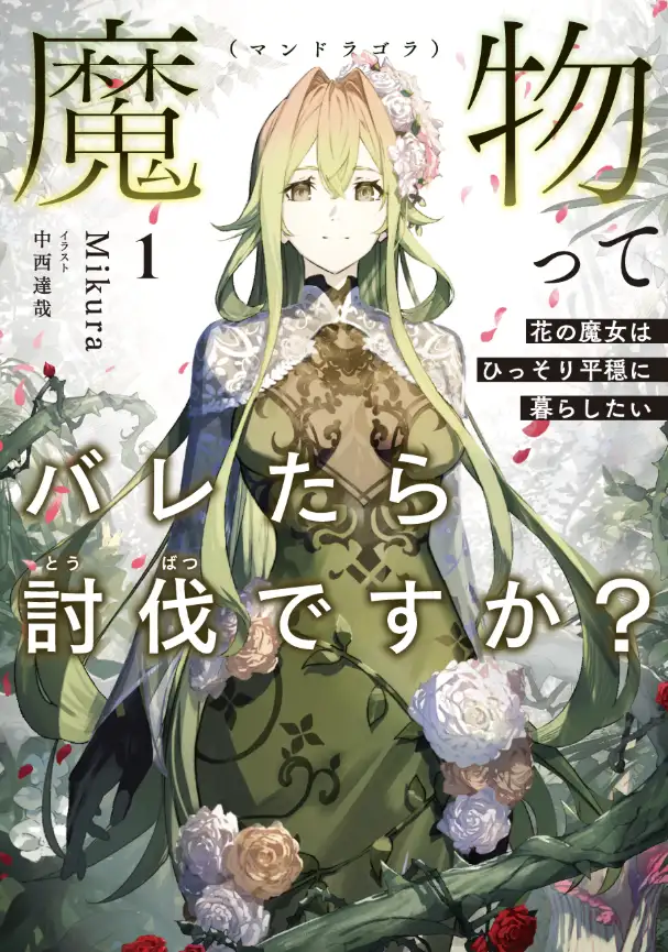 ถ้าความแตกที่เป็นมอนสเตอร์ (แมนดราโกร่า) จะโดนกำจัดทิ้งมั้ยคะ?~ แม่มดบุปผาอยากใช้ชีวิตเงียบๆ ~