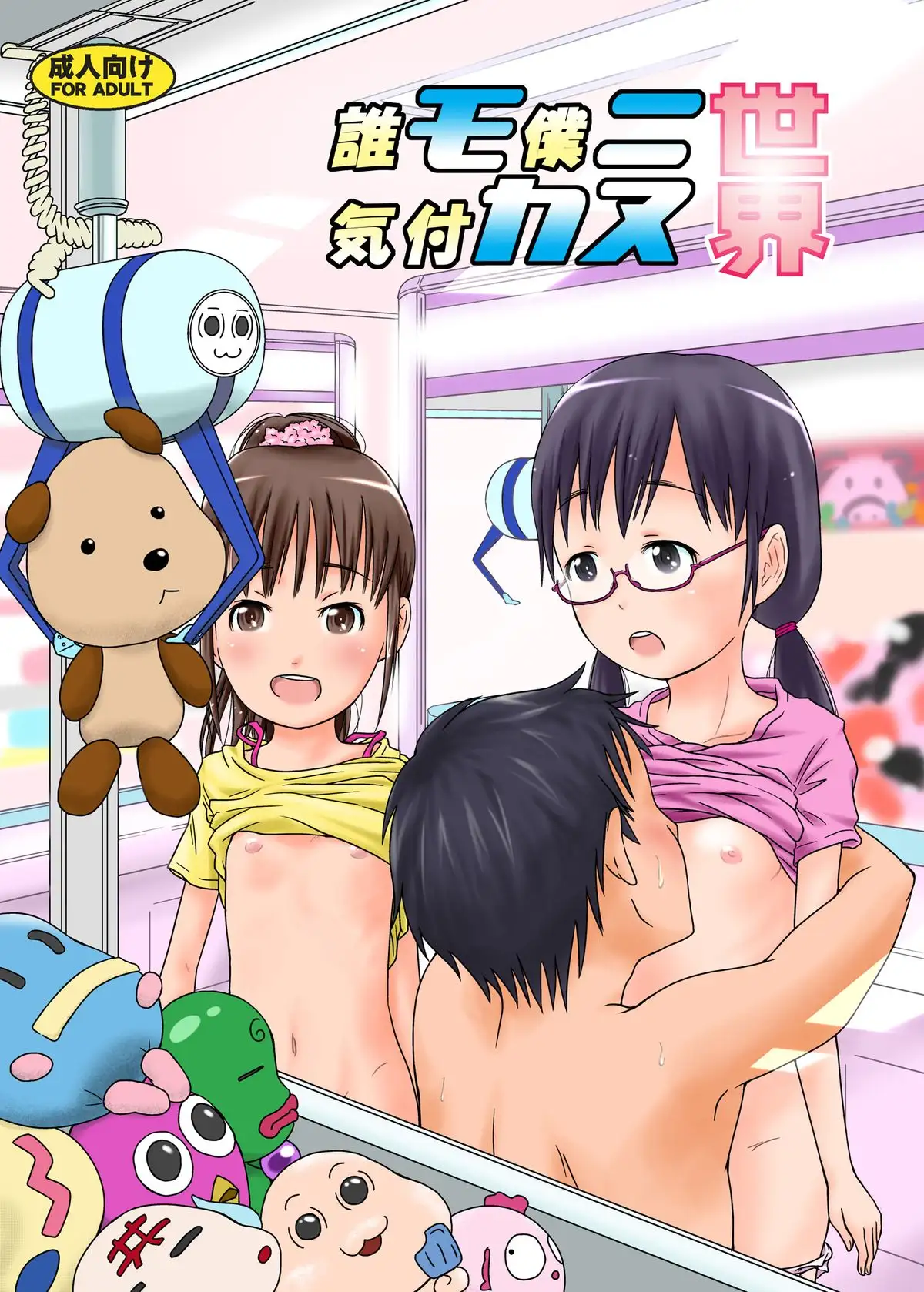 โลกที่ไม่มีใครสังเกตเห็น (18+)