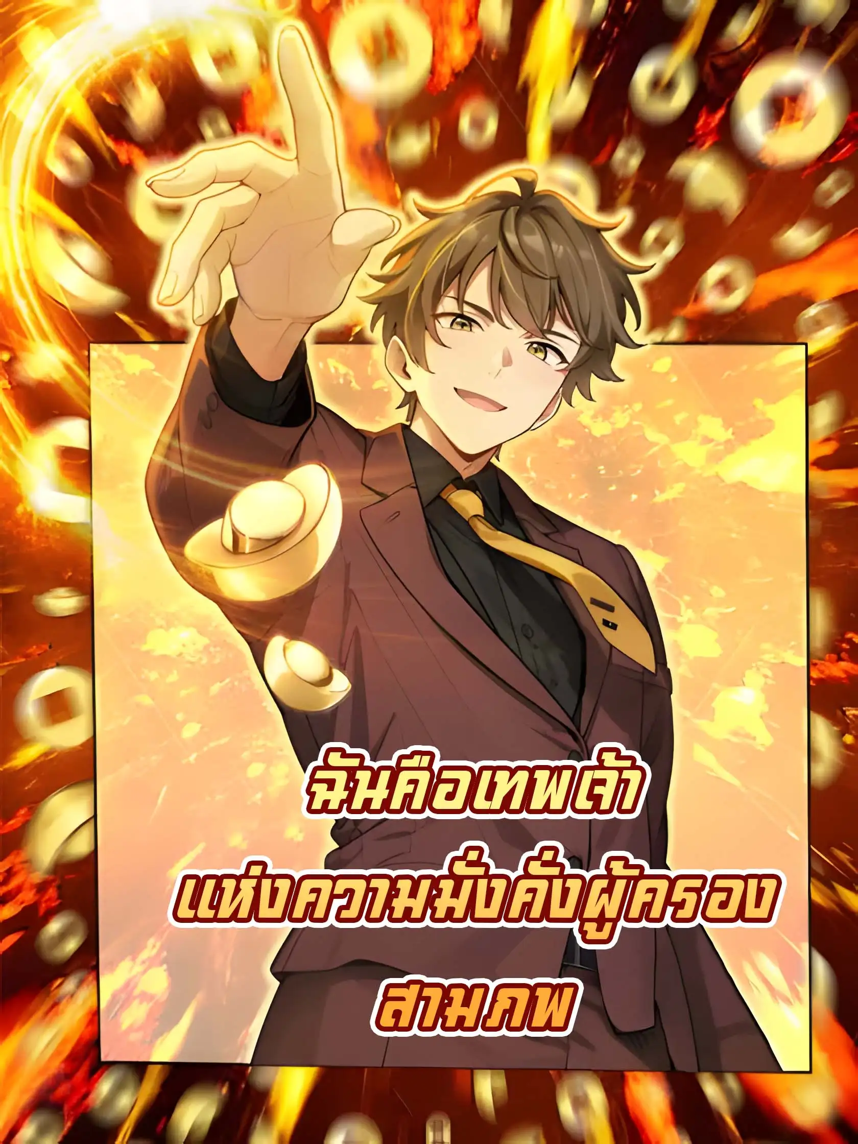 ฉันคือเทพเจ้าแห่งความมั่งคั่งผู้ครองสามภพ
