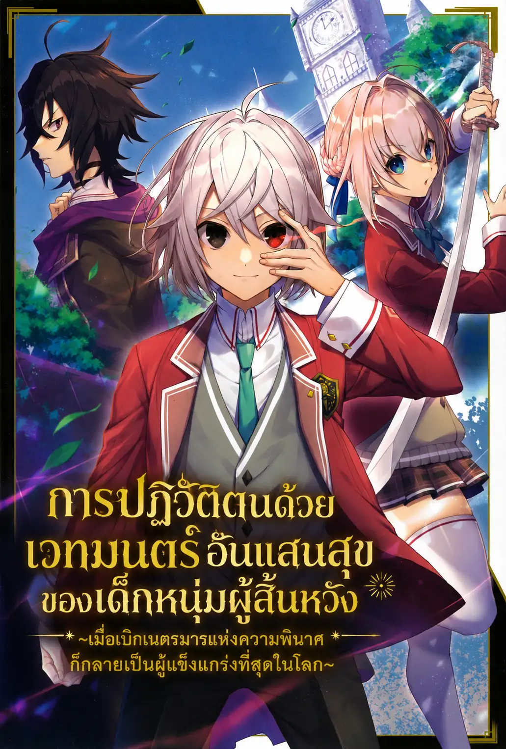 การปฏิวัติตนด้วยเวทมนตร์อันแสนสุขของเด็กหนุ่มผู้สิ้นหวัง ~เมื่อเบิกเนตรมารแห่งความพินาศ ก็กลายเป็นผู้แข็งแกร่งที่สุดในโลก~