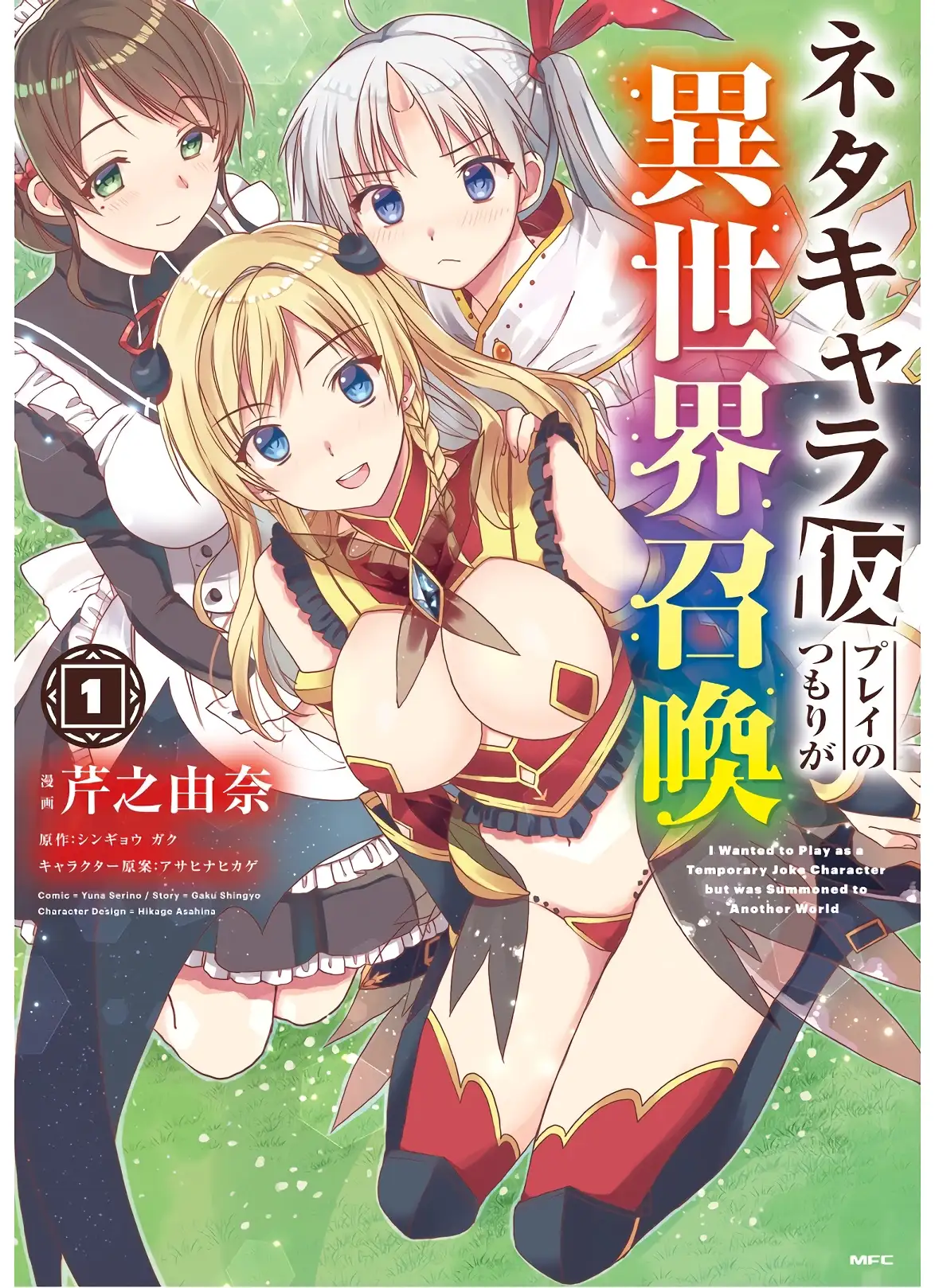 ผมเล่นเป็นตัวละครกากๆ ในเกม แต่ดันถูกลากไปต่างโลกซะงั้น!? 18+