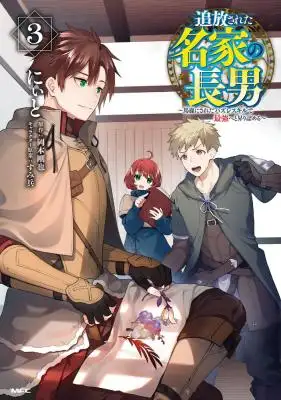 บุตรชายคนโตแห่งตระกูลดังที่ถูกขับไล่ — ใช้สกิลไร้ค่าที่ทุกคนดูถูก ก้าวขึ้นสู่จุดสูงสุด