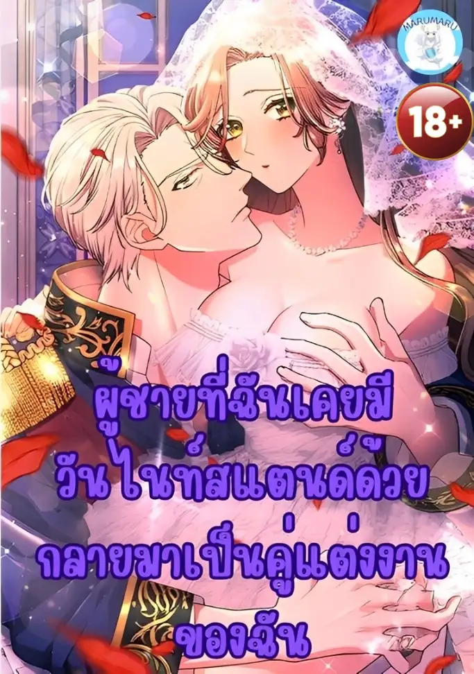 ผู้ชายที่ฉันเคยมีวันไนท์สแตนด์ด้วย กลายมาเป็นคู่แต่งงานของฉัน