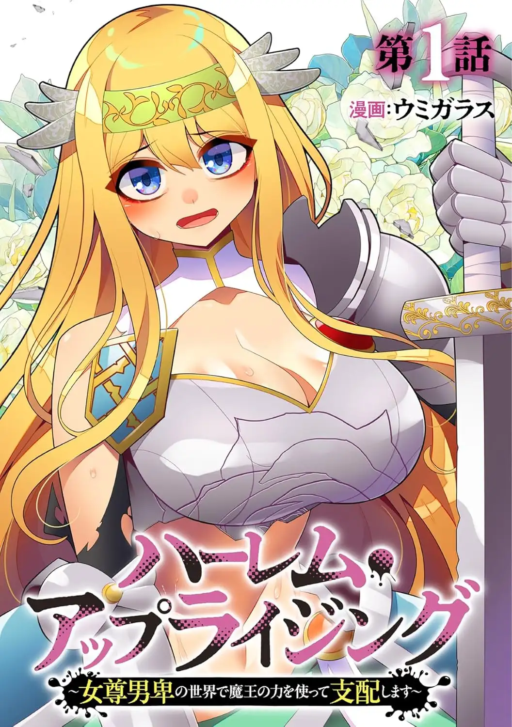 Harem Uprising ~จะใช้พลังจอมมารครอบครองโลกที่ผู้หญิงเป็นใหญ่และผู้ชายต้อยต่ำ~