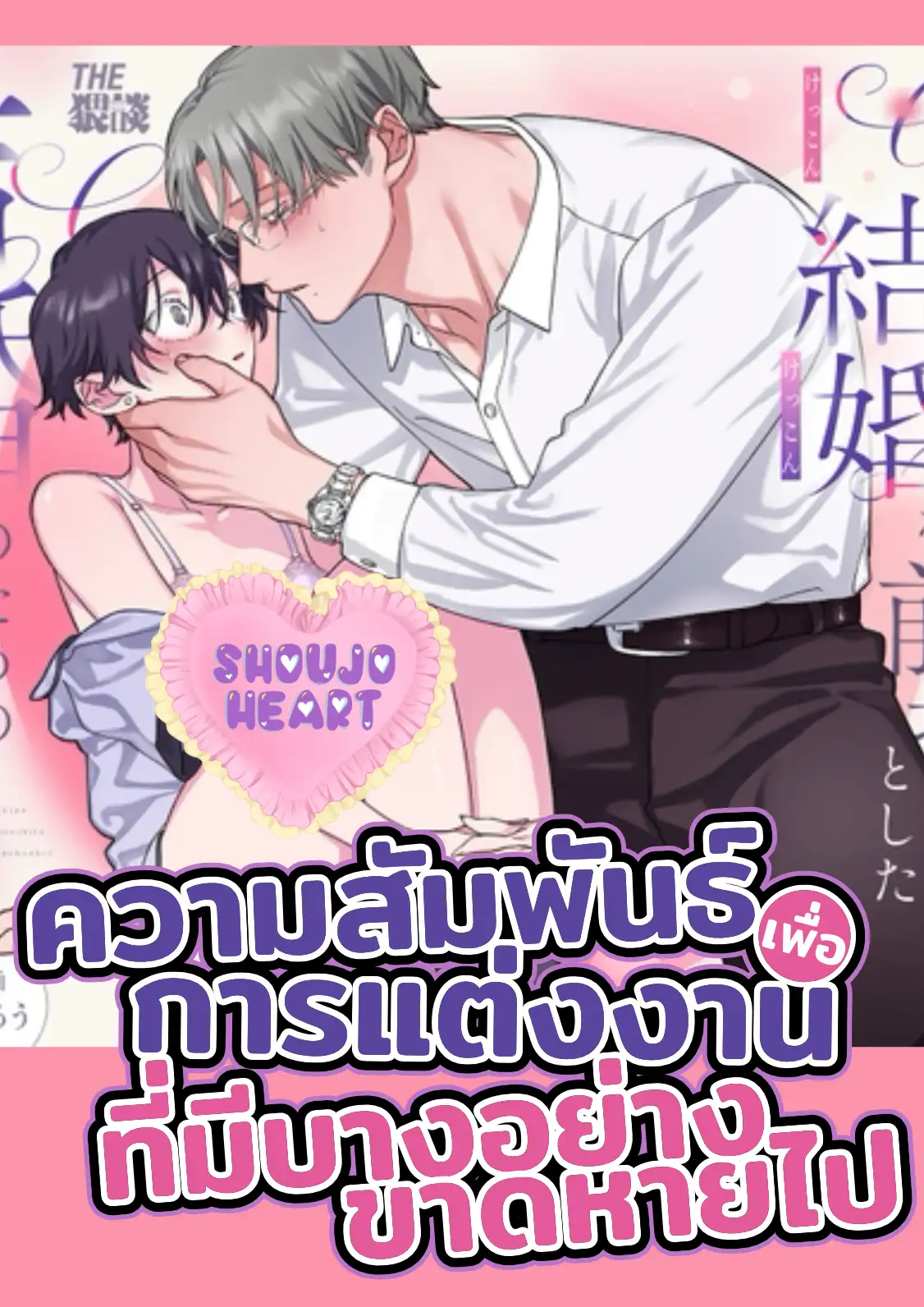 ความสัมพันธ์เพื่อการแต่งงาน ที่มีบางอย่างขาดหายไป