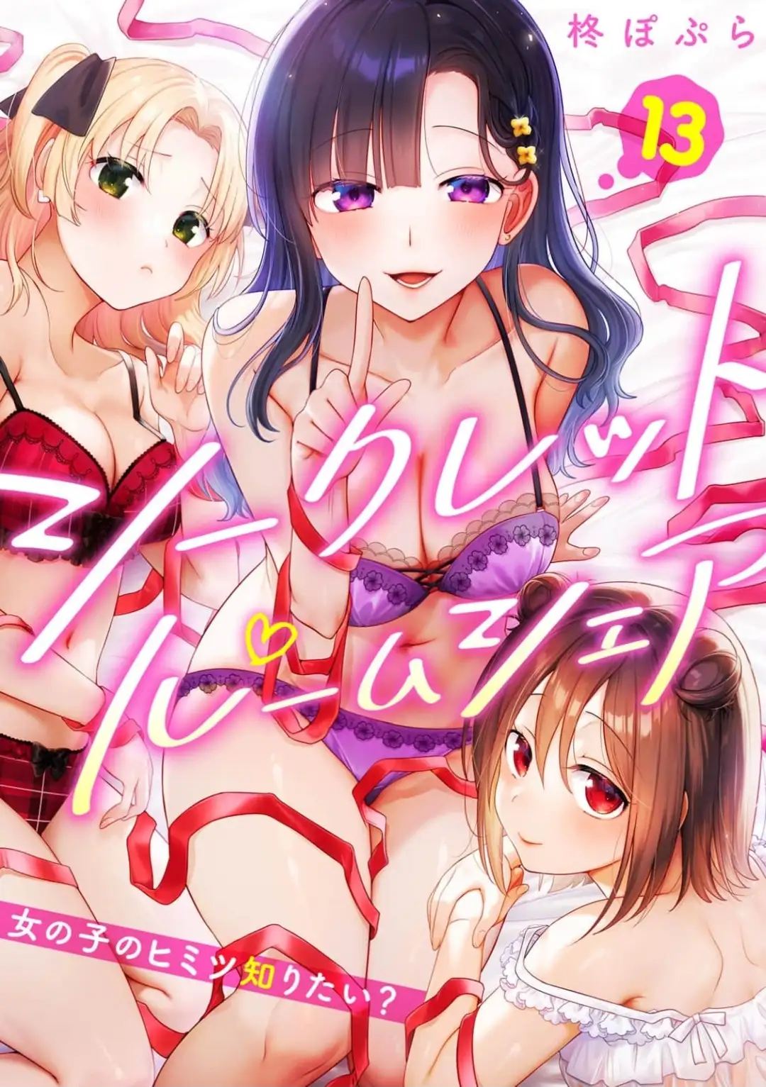 ความลับระหว่างแชร์ห้อง~อยากรู้ความลับของสาว ๆ มั้ย?~