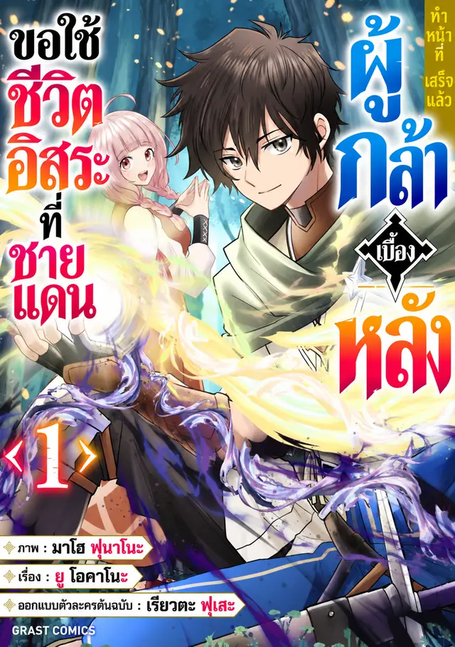 ผู้กล้าเบื้องหลัง ขอใช้ชีวิตอิสระที่ชายแดน
