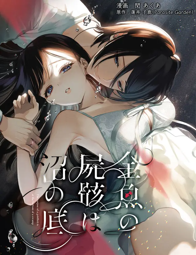 ซากปลาทองที่จมอยู่ในก้นบึ้ง (18+)