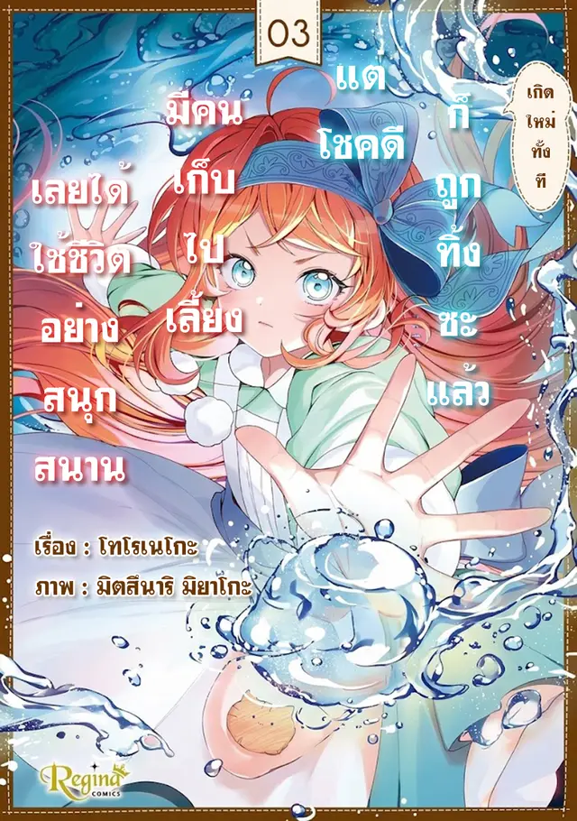 เกิดใหม่ทั้งทีก็ถูกทิ้งซะแล้วแต่โชคดีมีคนเก็บไปเลี้ยงเลยได้ใช้ชีวิตอย่างสนุกสนาน