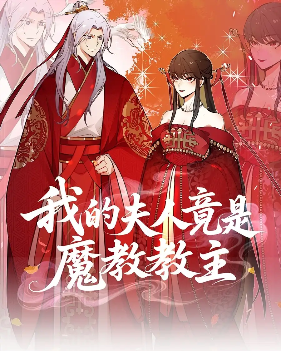 ข้าต้องแต่งงานกับจ้าวนิกายปีศาจ