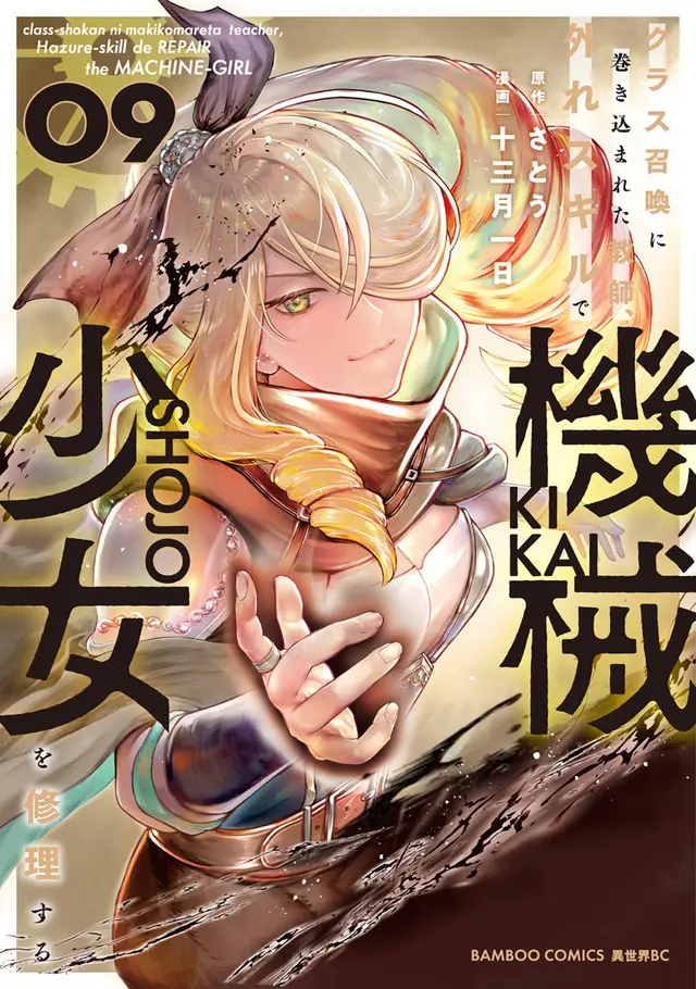 อาจารย์ที่ถูกลูกหลงจากการอัญเชิญยกชั้นเรียน ใช้สกิลไร้ค่าซ่อมแซมสาวจักรกล