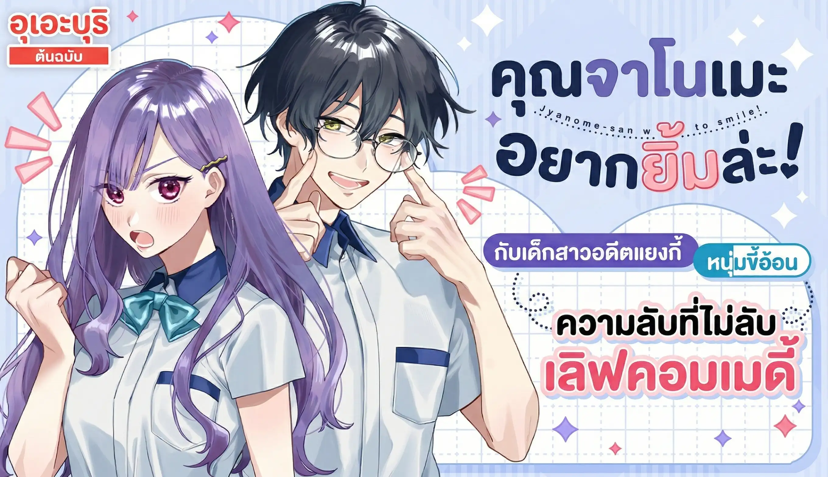 คุณจาโนเมะ อยากยิ้มล่ะ!
