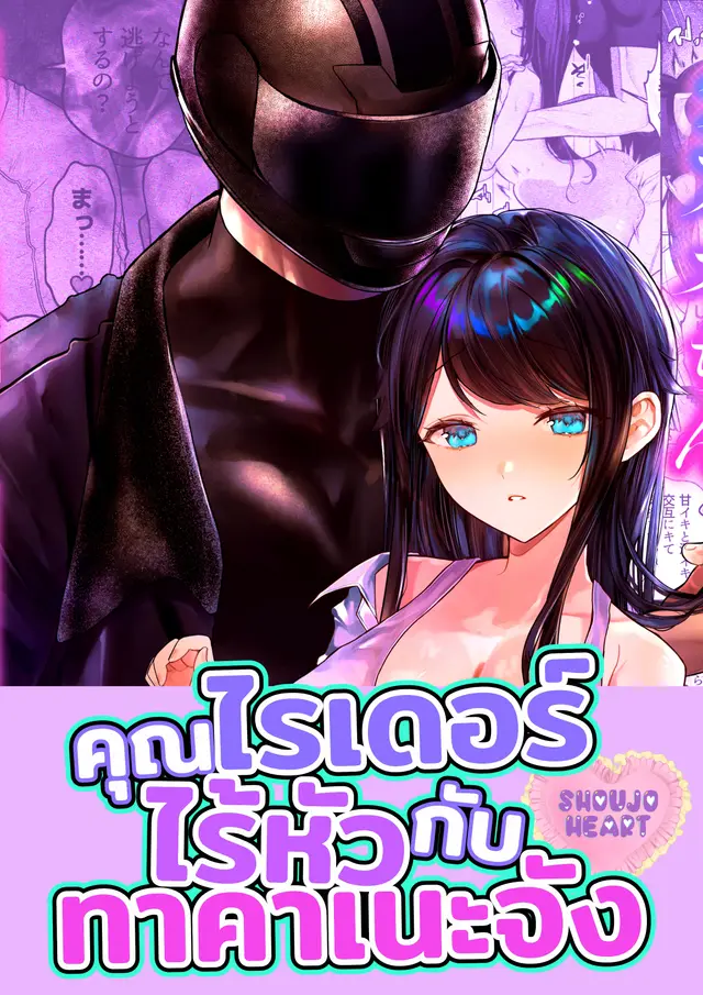 คุณไรเดอร์ไร้หัว กับทาคาเนะจัง