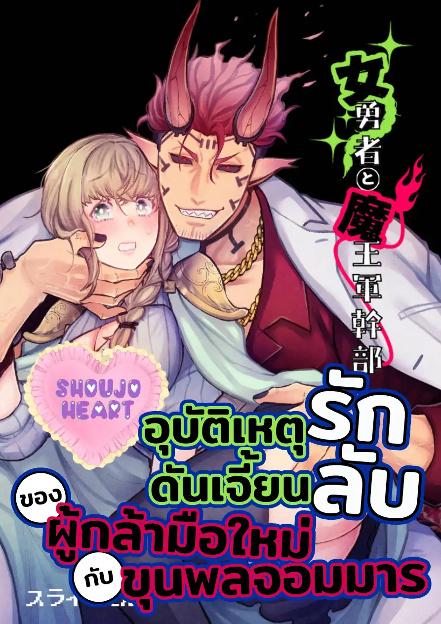 อุบัติเหตุรักดันเจี้ยนลับ ของผู้กล้ามือใหม่กับขุนพลจอมมาร