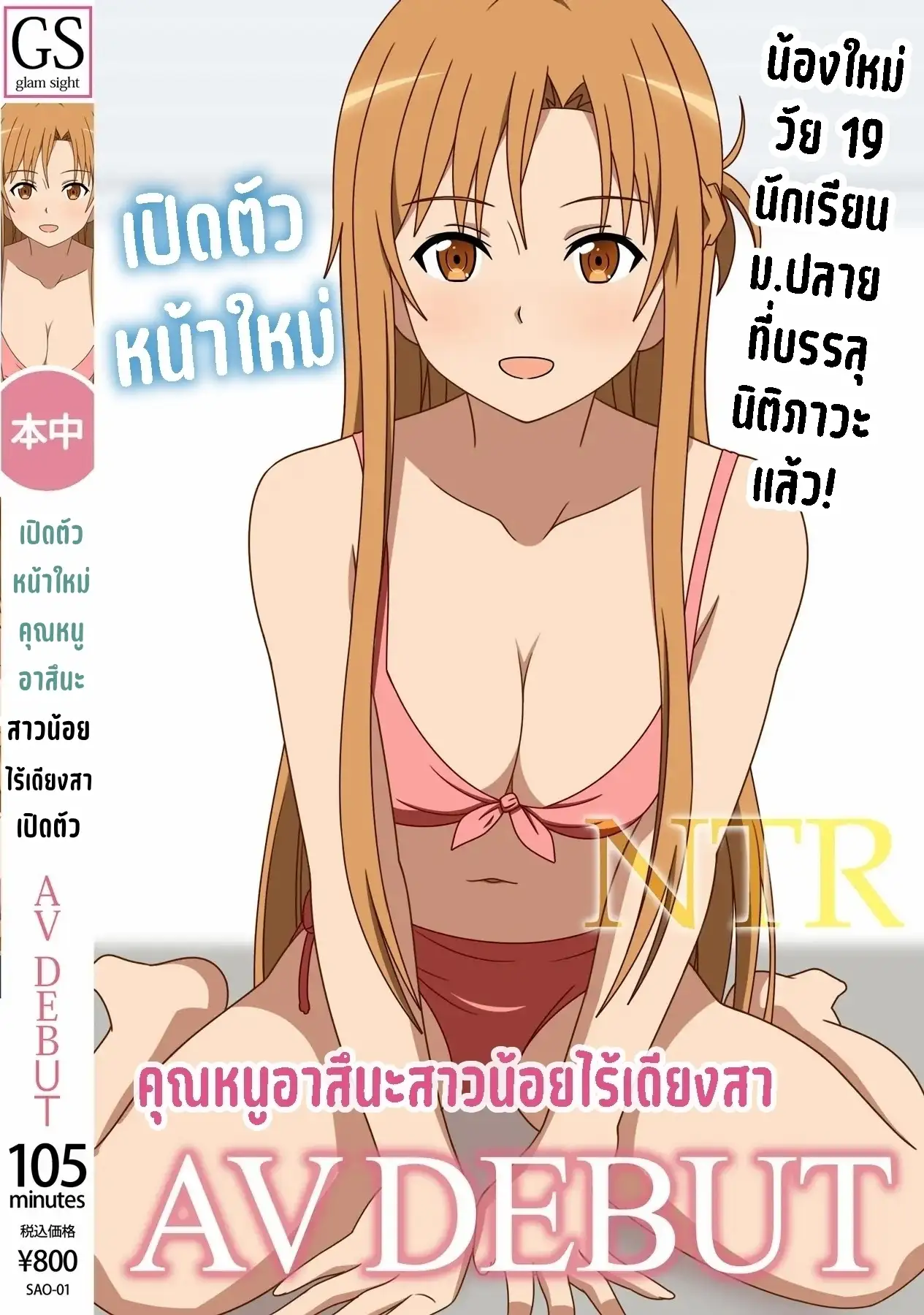 SAO-01 คุณหนูอาสึนะสาวน้อยไร้เดียงสา เปิดตัวในวงการ AV ครั้งแรก!!