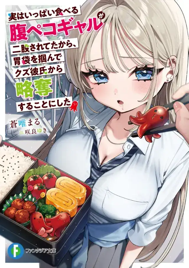 ความจริงแล้ว แกลสาวจอมตะกละที่กินจุถูกคบซ้อน ผมเลยตัดสินใจมัดใจเธอด้วยอาหารแล้วแย่งมาจากแฟนเฮงซวยซะเลย