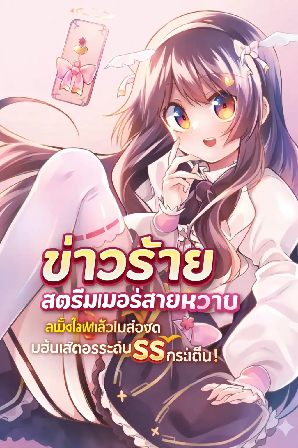 【ข่าวร้าย】 สตรีมเมอร์สายหวาน ลืมปิดไลฟ์แล้วเผลอซัดมอนสเตอร์ระดับ SS กระเด็น!