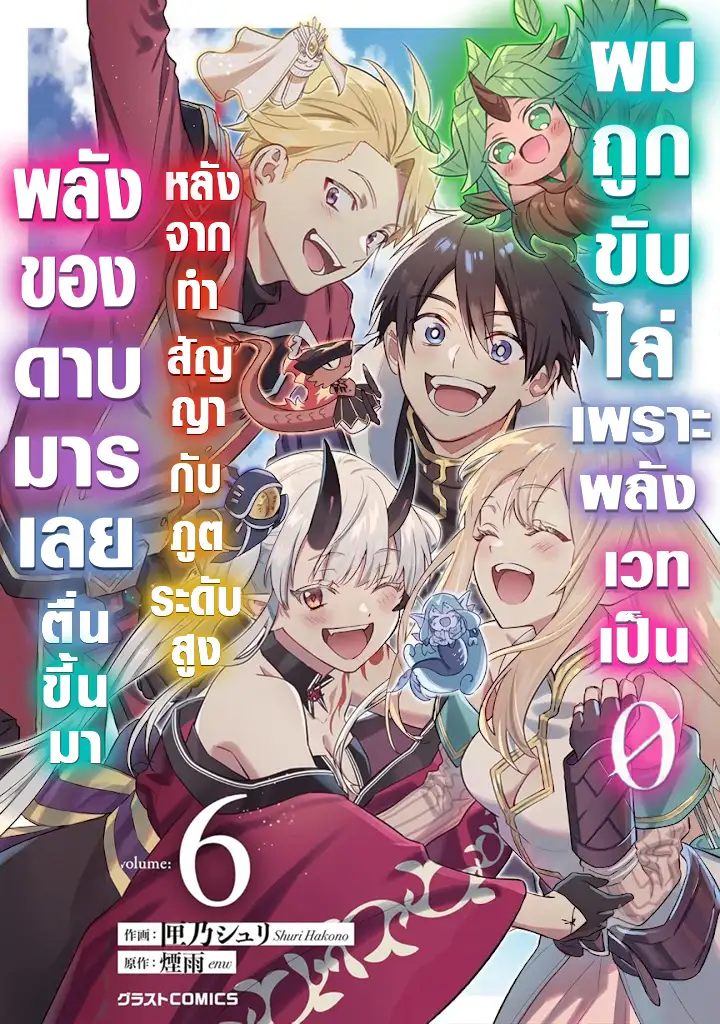 ผมถูกขับไล่เพราะพลังเวทเป็น 0 หลังจากทำสัญญากับภูตระดับสูง พลังขอดาบมารเลยตื่นขึ้นมา