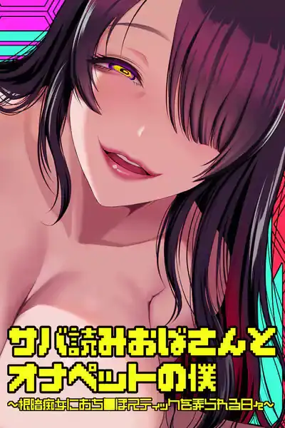 เล่นเกมกับคุณป้า (18+)