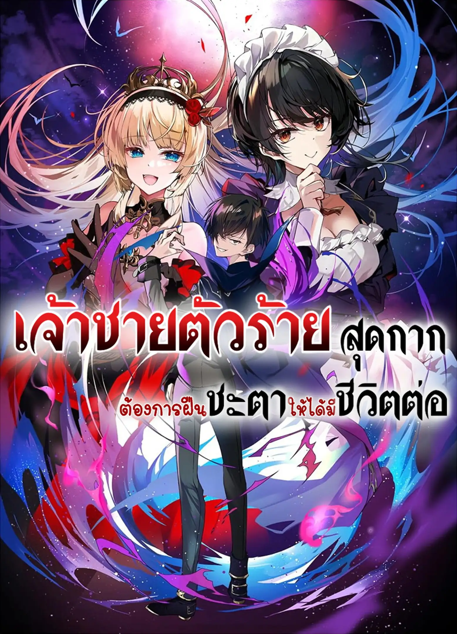 เจ้าชายตัวร้าย สุดกาก ต้องการฝืนชะตาให้ได้มีชีวิตต่อ