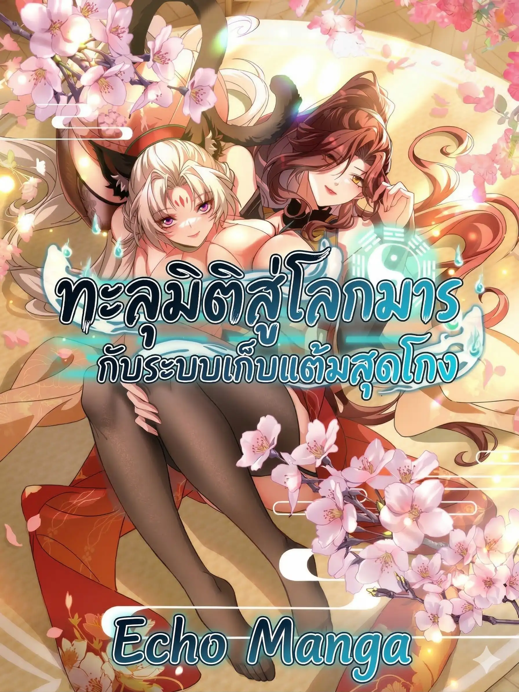ทะลุมิติสู่โลกมาร กับระบบเก็บแต้มสุดโกง