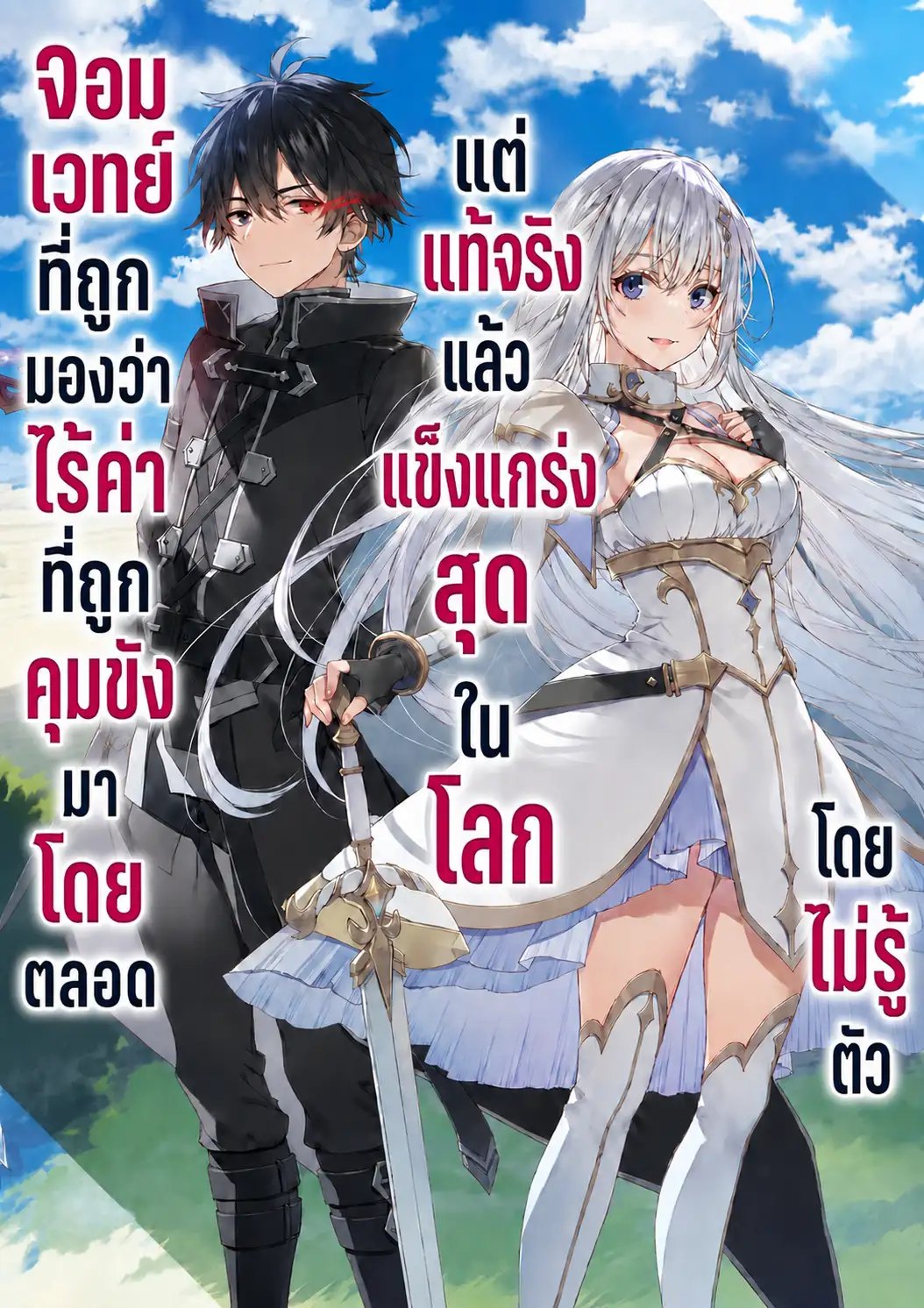 จอมเวทย์ที่ถูกมองว่าไร้ค่าที่ถูกคุมขังมาโดยตลอดแต่แท้จริงแล้วแข็งแกร่งสุดในโลกโดยไม่รู้ตัว