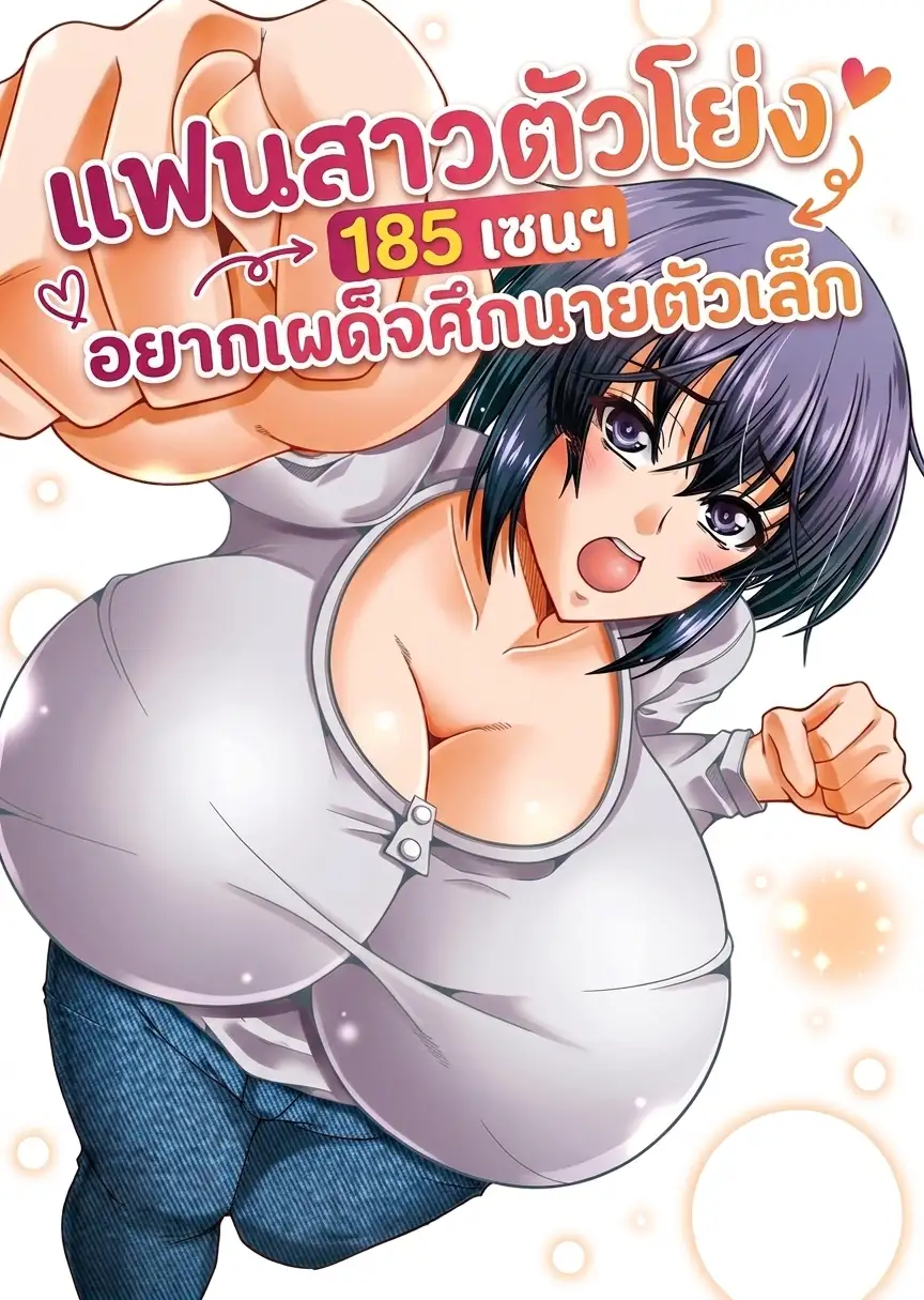 -18+- แฟนสาวตัวโย่ง 185 เซนฯ อยากเผด็จศึกนายตัวเล็ก