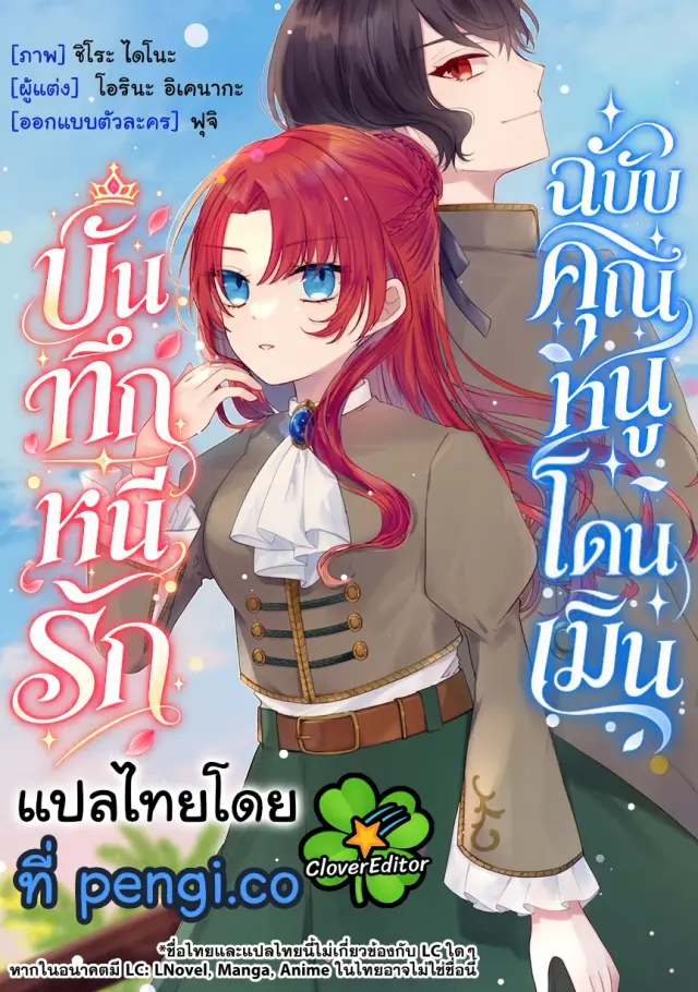 บันทึกหนีรัก ฉบับคุณหนูโดนเมิน