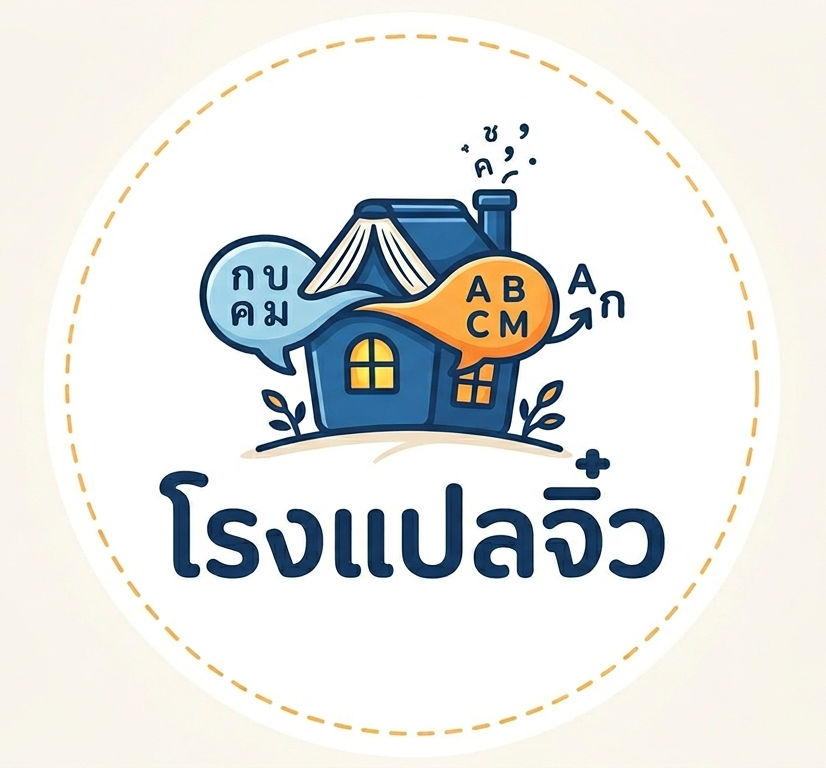 โรงแปลจิ๋ว