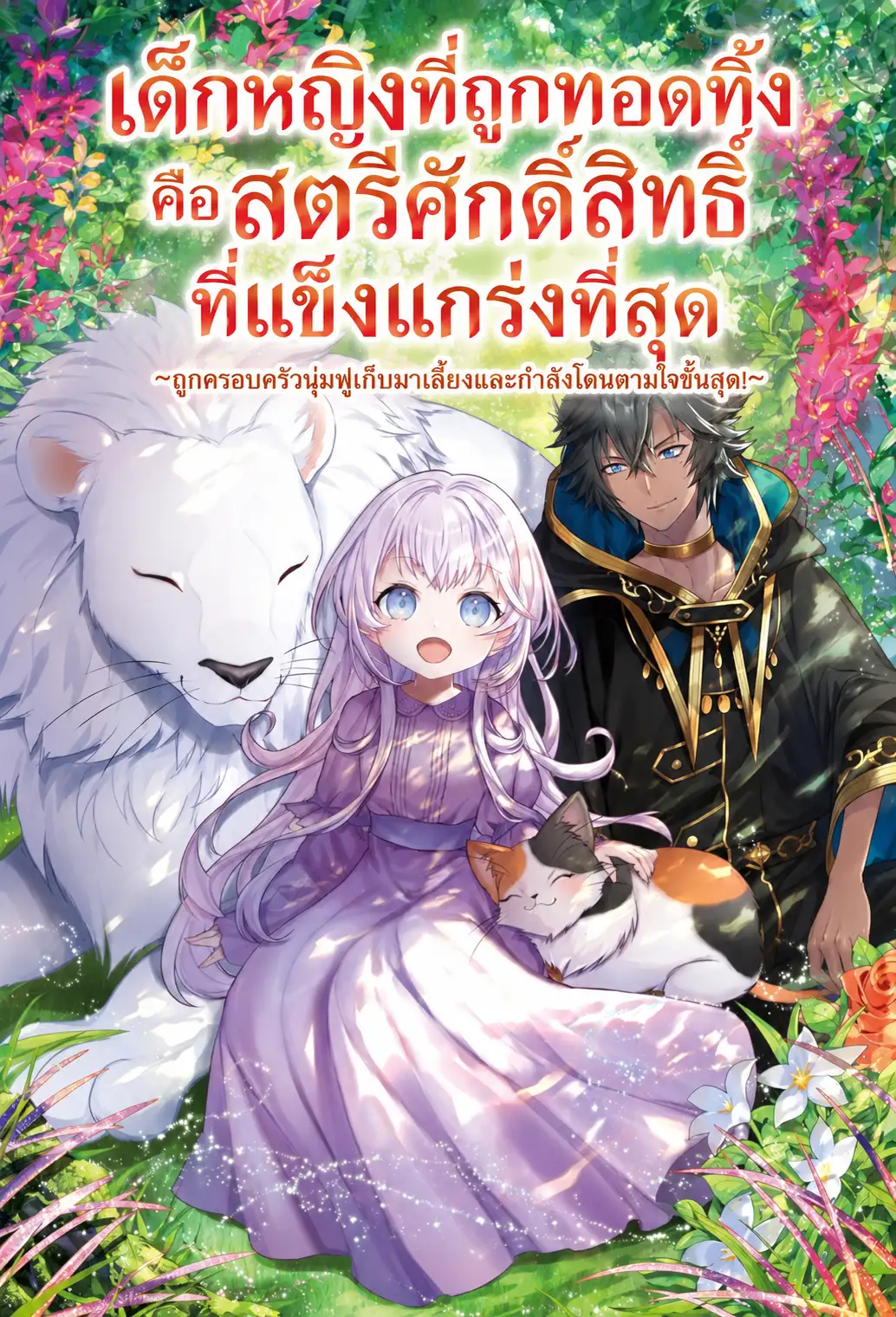เด็กหญิงที่ถูกทอดทิ้งคือสตรีศักดิ์สิทธิ์ที่แข็งแกร่งที่สุด ~ถูกครอบครัวนุ่มฟูเก็บมาเลี้ยงและกำลังโดนตามใจขั้นสุด!~