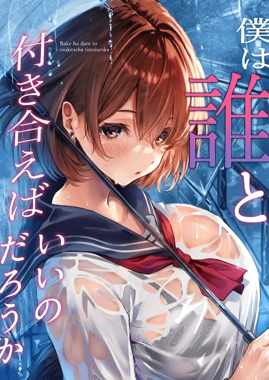 (จบ เล่น 1)(20+) ผมควรจะคบกับใครดีนะ