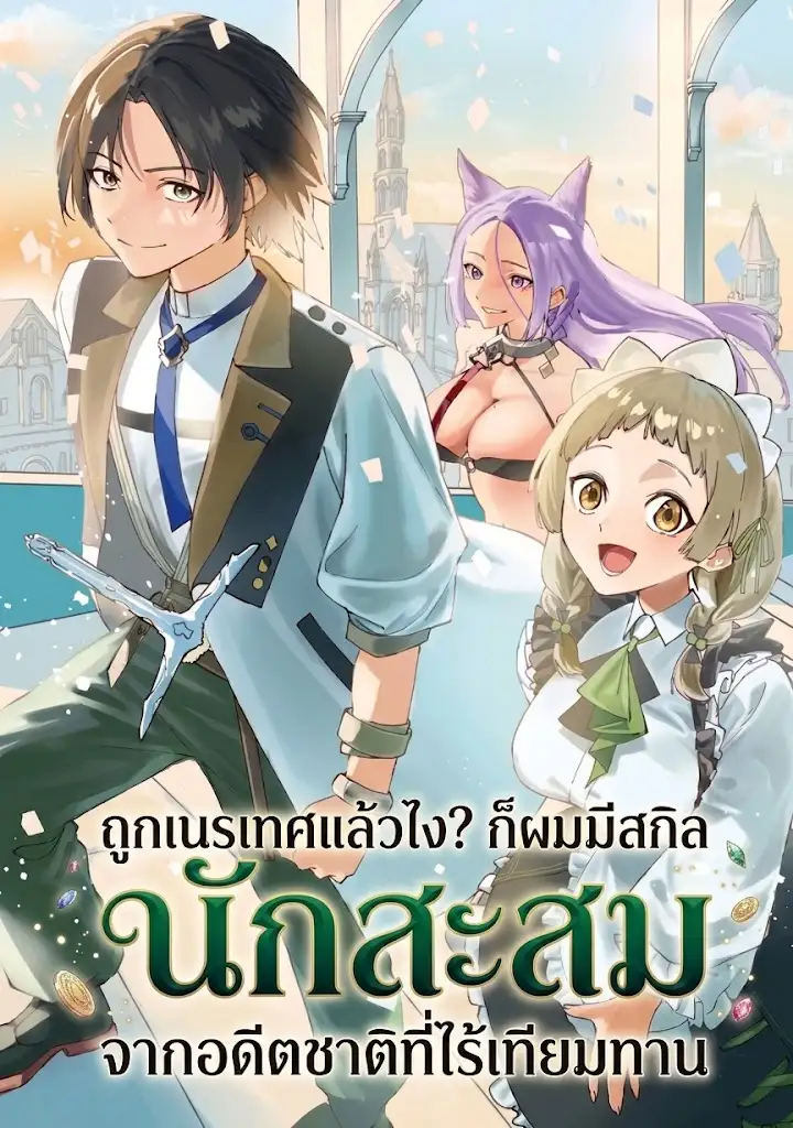 ถูกเนรเทศแล้วไง?ก็ผมมีสกิลนักสะสมจากอดีตชาติที่ไร้เทียมทาน
