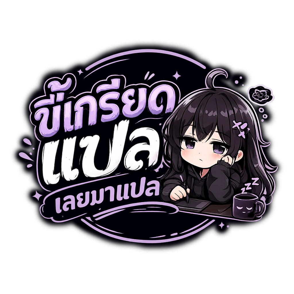 ขี้เกรียดแปลเลยมาแปล