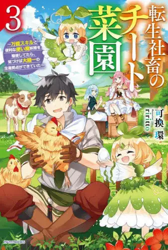 🛠️ เกิดใหม่เป็นพนักงานบริษัทกับสวนผักสุดโกง ~แค่สร้างเครื่องมือสะดวกๆ ก็ได้สวนที่แข็งแกร่งที่สุดมาเฉยเลย!~