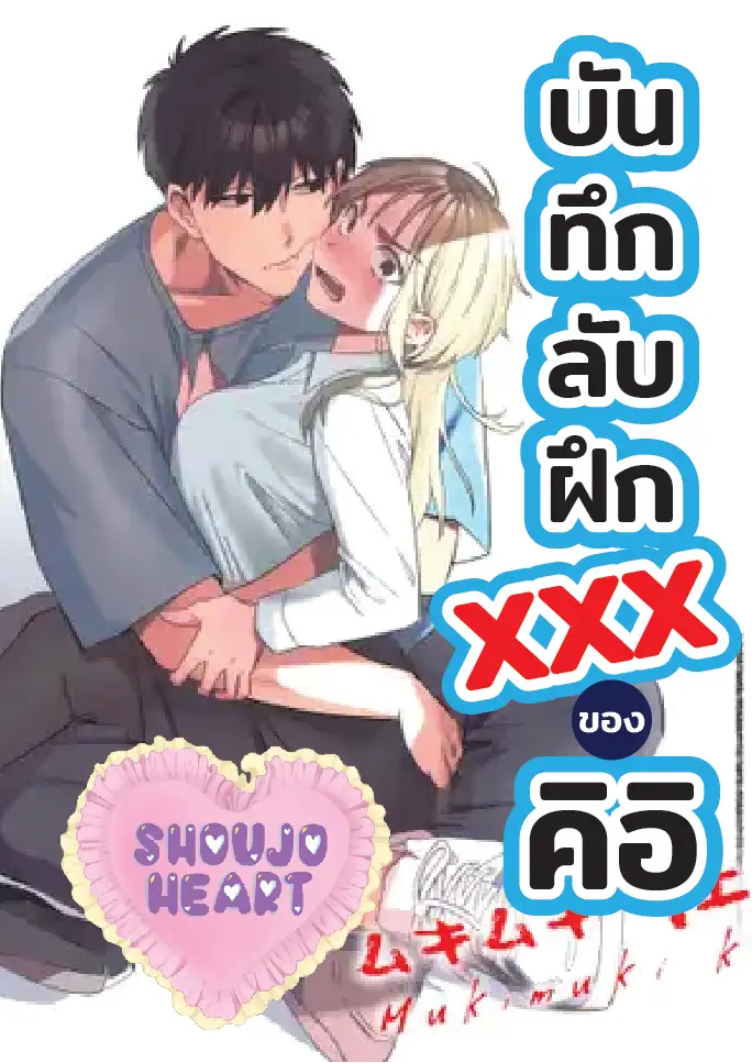 บันทึกลับฝึกXXXของคิอิ