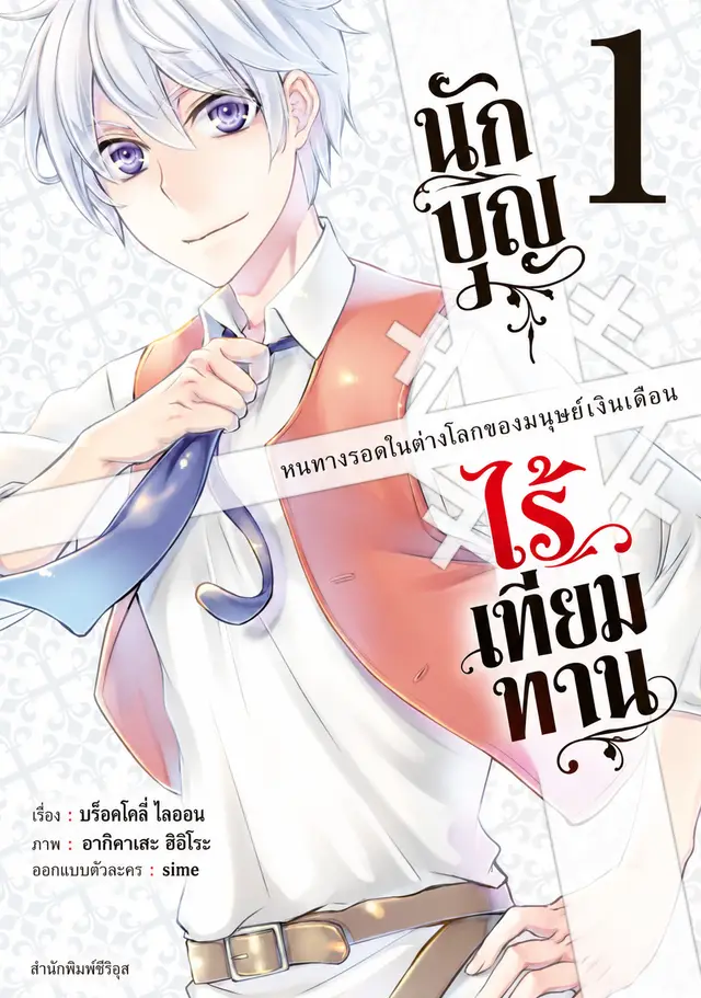 นักบุญไร้เทียมทาน ~หนทางรอดในต่างโลกของมนุษย์เงินเดือน~