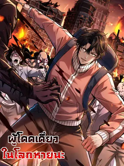 ผู้โดดเดี่ยวในโลกหายนะ