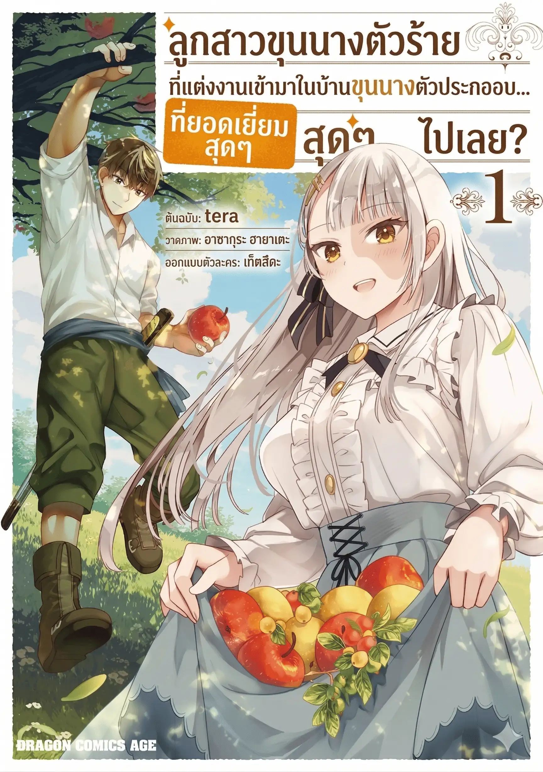 ขุนนางตัวประกอบชายแดนอย่างผม ได้นางร้ายสุดเพอร์เฟกต์มาเป็นภรรยางั้นเหรอ?